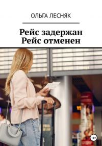 Обложка книги «Рейс задержан. Рейс отменен»