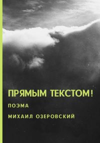 Обложка книги «Прямым текстом!»