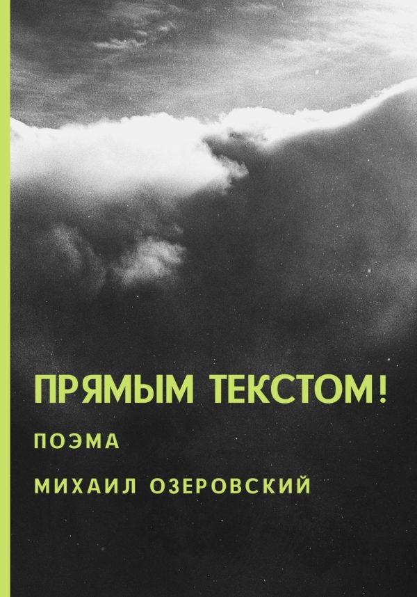 Обложка книги «Прямым текстом!»