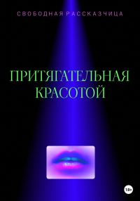 Обложка книги «Притягательная красотой»