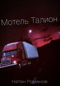 Обложка книги «Мотель Талион»