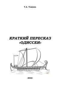 Обложка книги «Краткий пересказ «Одиссеи»»