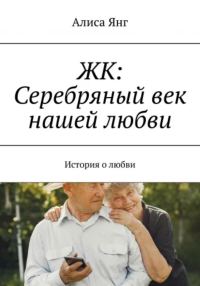 Обложка книги «ЖК: Серебряный век нашей любви»
