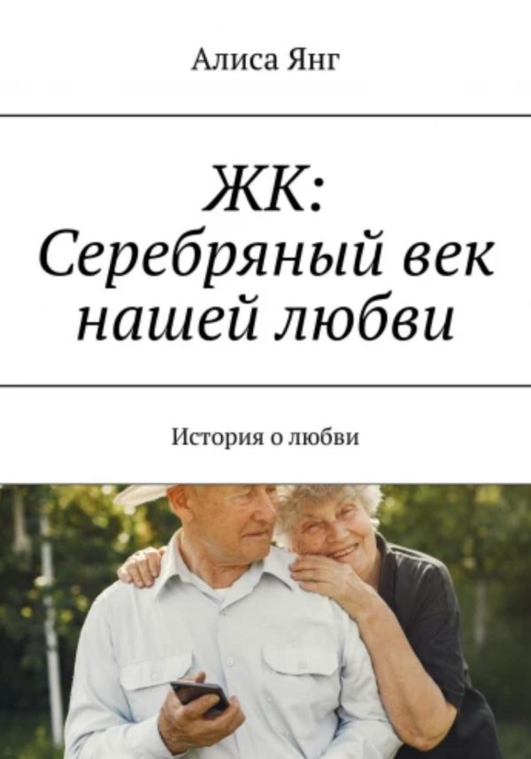 Обложка книги «ЖК: Серебряный век нашей любви»