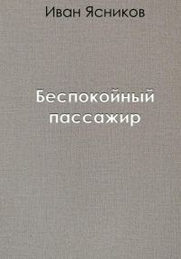 Обложка книги «Беспокойный пассажир»