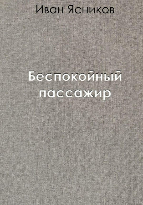 Обложка книги «Беспокойный пассажир»
