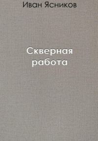 Обложка книги «Скверная работа»
