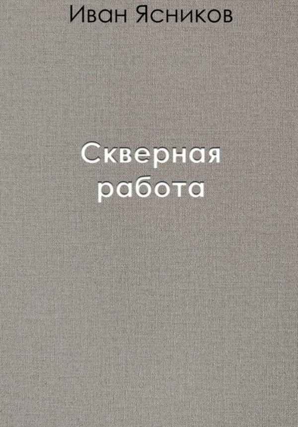 Обложка книги «Скверная работа»