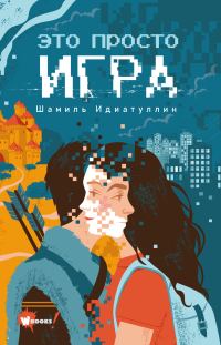 Обложка книги «Это просто игра»