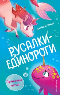 Обложка книги «Пряничная магия»