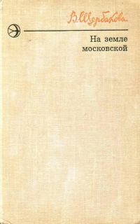 Обложка книги «На земле московской»