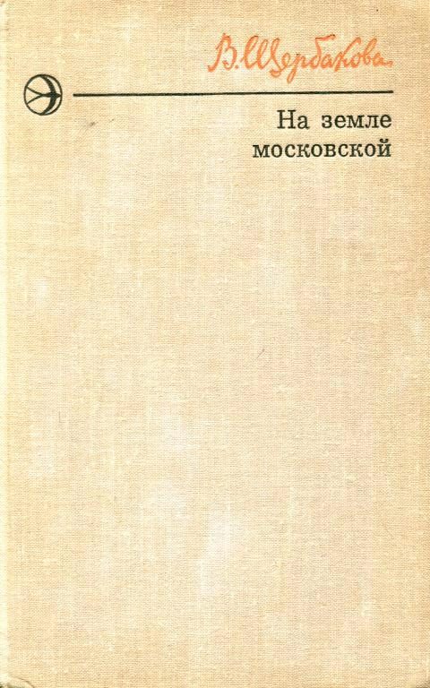 Обложка книги «На земле московской»