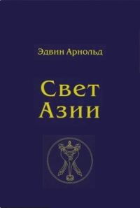 Обложка книги «Свет Азии»
