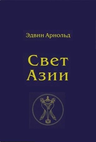Обложка книги «Свет Азии»