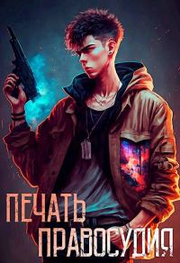 Обложка книги «Печать правосудия»