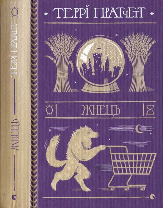 Обложка книги «Жнець»