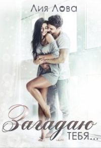 Обложка книги «Загадаю тебя»