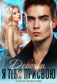 Обложка книги «Девочка, я тебя присвою. Книга 1»