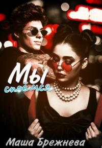 Обложка книги «Мы споёмся»