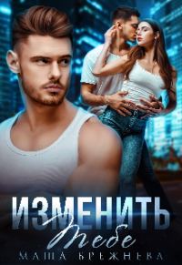 Обложка книги «Изменить тебе»