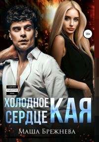 Обложка книги «Холодное сердце Кая»