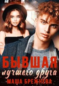 Обложка книги «Бывшая лучшего друга»