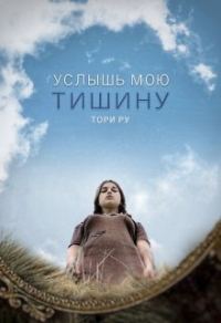 Обложка книги «Услышь мою тишину»
