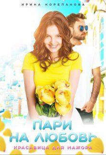 Обложка книги «Пари на любовь. Красавица для мажора»