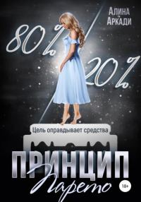 Обложка книги «Принцип Парето»