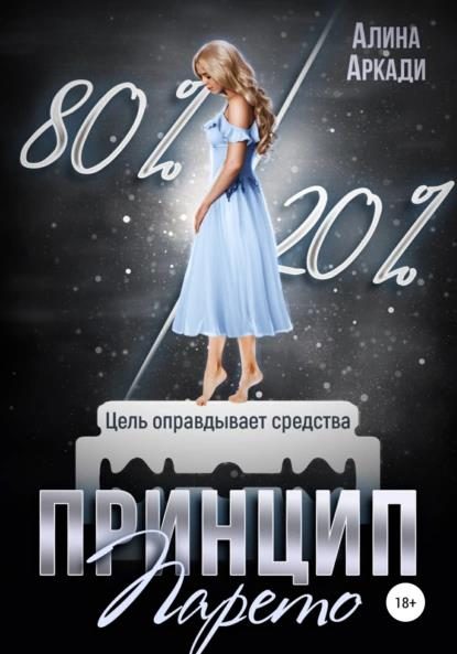 Обложка книги «Принцип Парето»