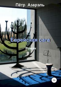 Обложка книги «Еврейская сага»