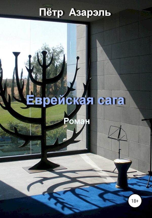 Обложка книги «Еврейская сага»