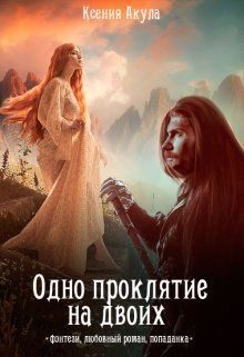 Обложка книги «Одно проклятие на двоих (СИ)»