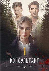 Обложка книги «Консультант (СИ)»