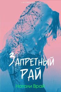 Обложка книги «Запретный Рай»