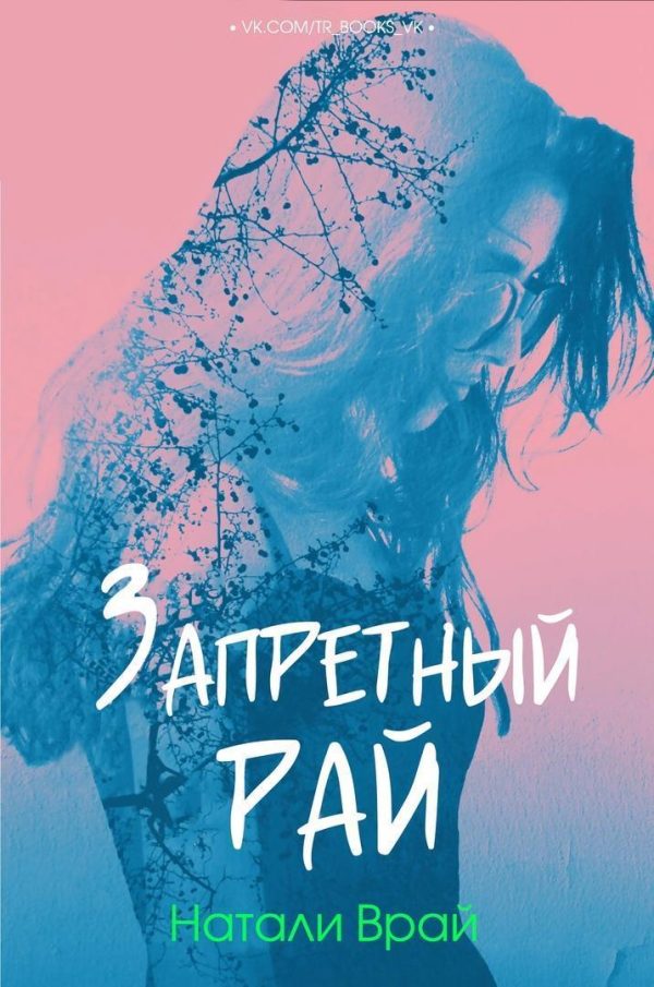 Обложка книги «Запретный Рай»