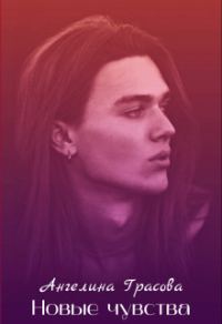Обложка книги «Новые чувства (СИ)»