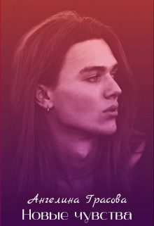 Обложка книги «Новые чувства (СИ)»