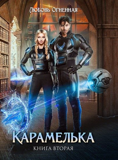 Обложка книги «Карамелька - 2»