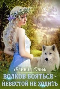 Обложка книги «Волков бояться - Невестой не ходить (СИ)»