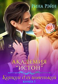 Обложка книги «Академия Истон: Капкан для новенькой»