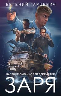 Обложка книги «ЧОП «Заря». Книга 1»