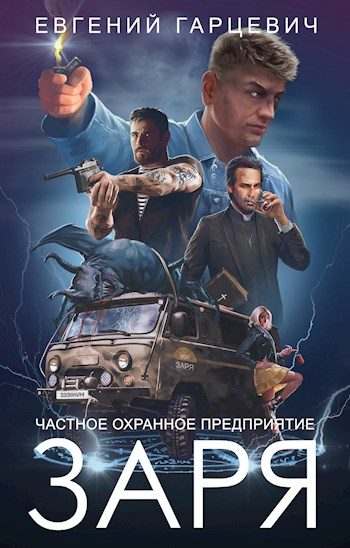 Обложка книги «ЧОП «Заря». Книга 1»