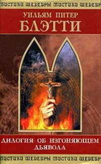 Обложка книги «Дилогия об изгоняющем дьявола»
