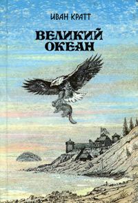 Обложка книги «Великий океан»