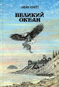 Обложка книги «Великий океан»