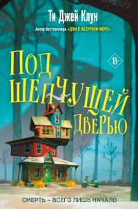 Обложка книги «Под шепчущей дверью»