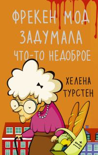 Обложка книги «Фрекен Мод задумала что-то недоброе»