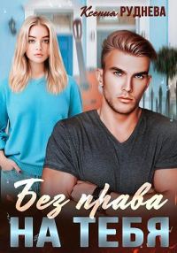Обложка книги «Без права на тебя»