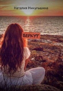 Обложка книги «Беркут»